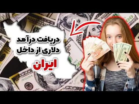 راه های کسب درآمد دلاری